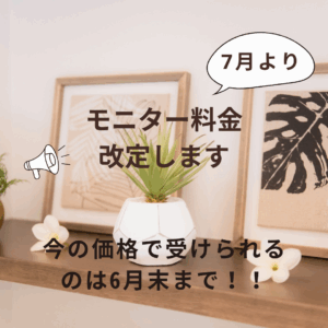 モニター料金改定